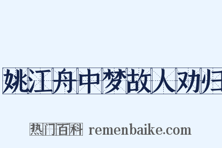 姚江舟中梦故人劝归是什么意思的图片